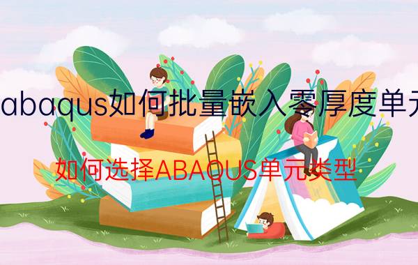 abaqus如何批量嵌入零厚度单元 如何选择ABAQUS单元类型？